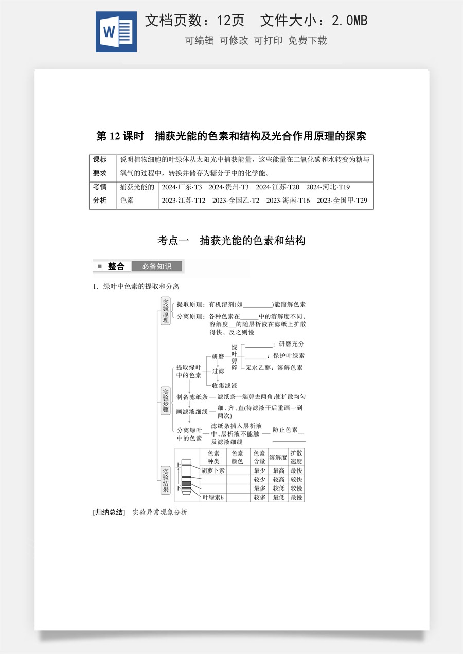 第三单元　细胞的能量供应和利用第三单元　第12课时　捕获光能的色素和结构及光合作用原理的探索.docx